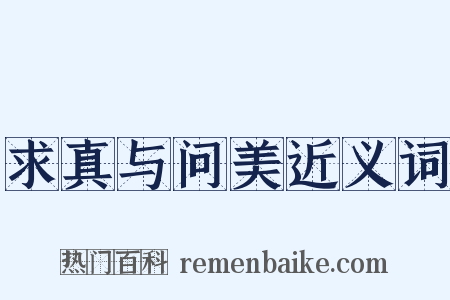 求真与问美近义词是什么意思的图片